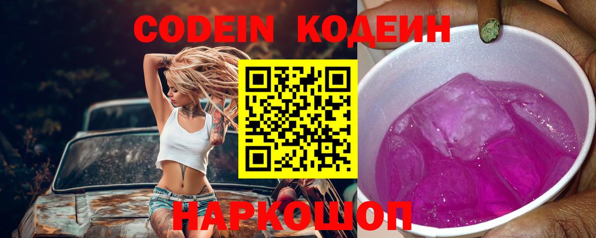 Codein напиток Lean (лин) Семилуки